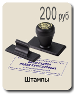 Штампы от 150 рублей